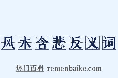 风木含悲反义词是什么意思的图片